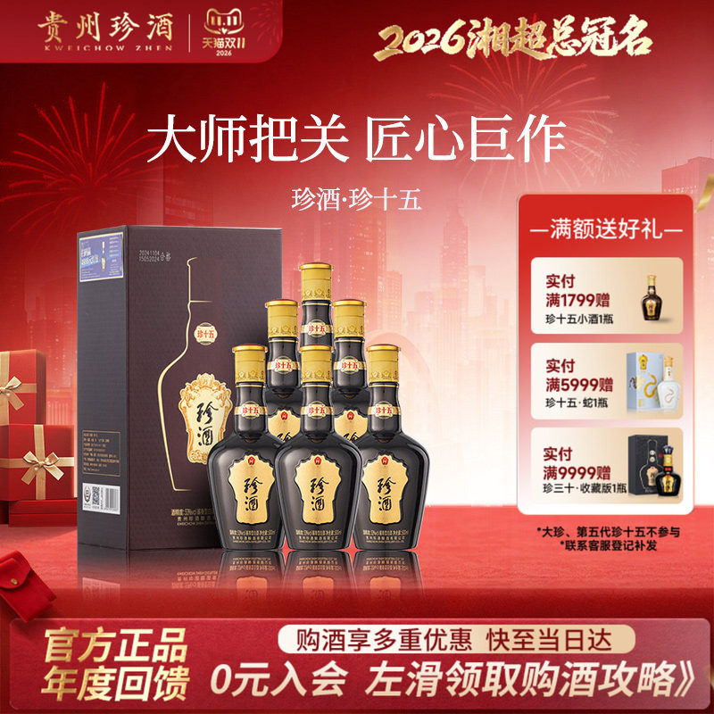 [顺丰&middot;酒厂直营]贵州珍酒珍十五送礼收藏酱香型白酒53度500ml*6