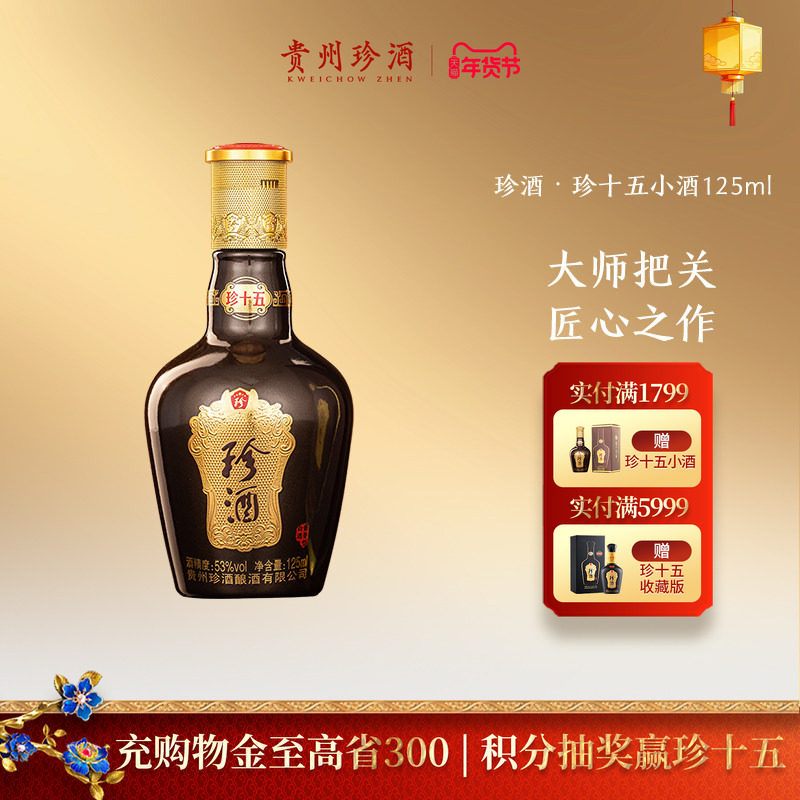 【百补】贵州珍酒&middot;珍十五53度纯粮坤沙酱香型白酒品鉴小酒125ml