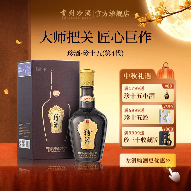 【酒厂直营】贵州珍酒&middot;珍十五53度纯粮坤沙酱香型送礼白酒整箱
