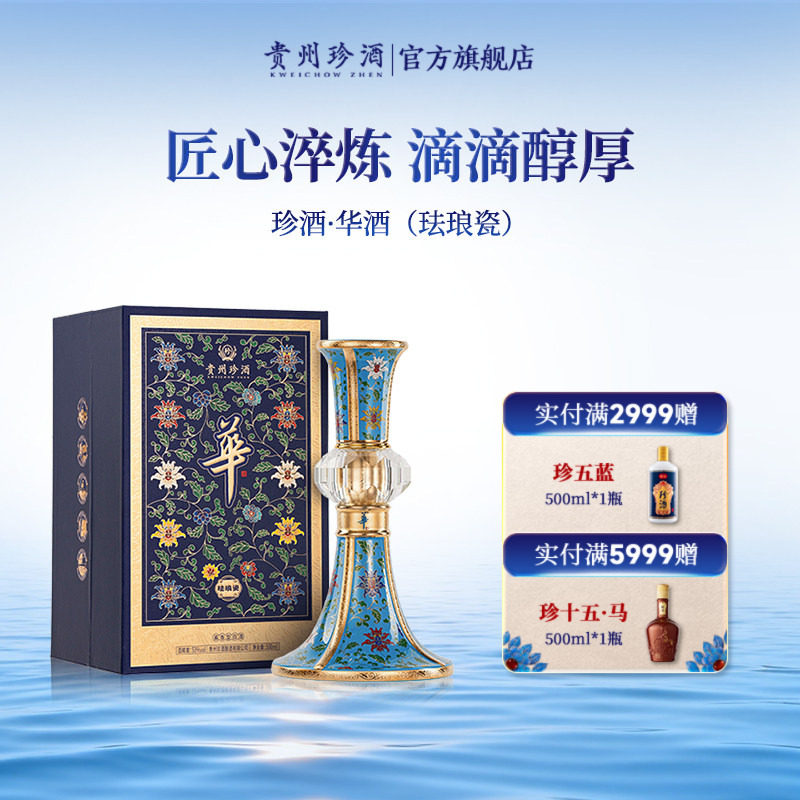 【珍酒文创】贵州珍酒华酒(珐琅瓷)53度酱香型纯粮收藏白酒500ml