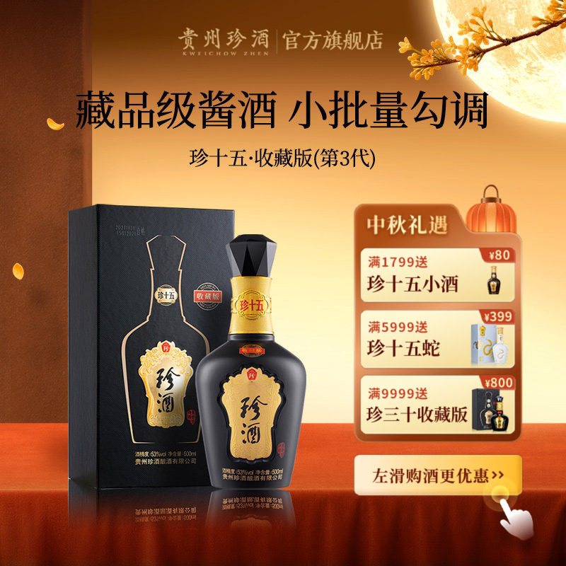 【典藏老酒顺丰速发】珍酒珍十五收藏版53度酱香型送礼白酒老酒