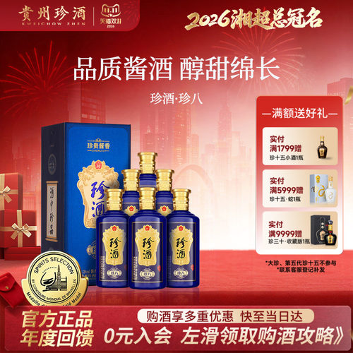 贵州珍酒珍八酱酒整箱宴请送礼