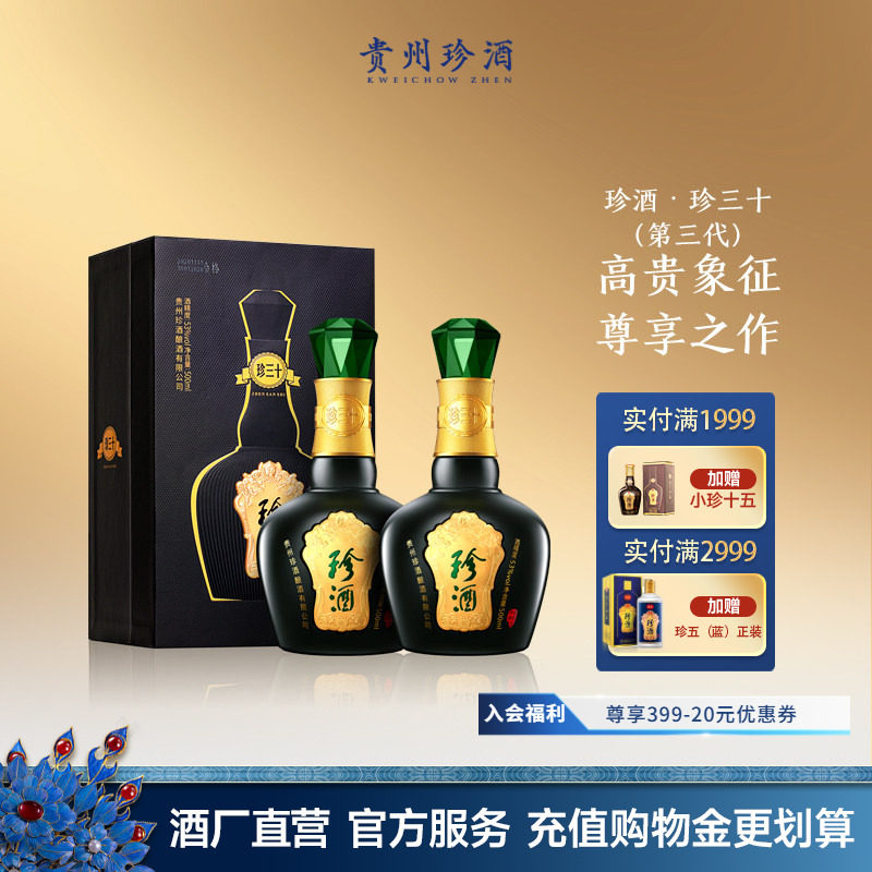 【顺丰速发】贵州珍酒珍三十53度坤沙酱香型送礼收藏白酒500ml*2