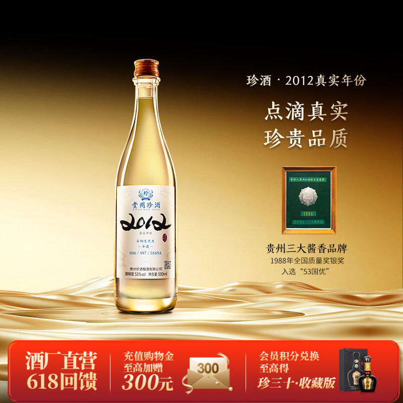 【官方旗舰】贵州珍酒2012真实年份53度酱香型收藏送礼白酒500ml