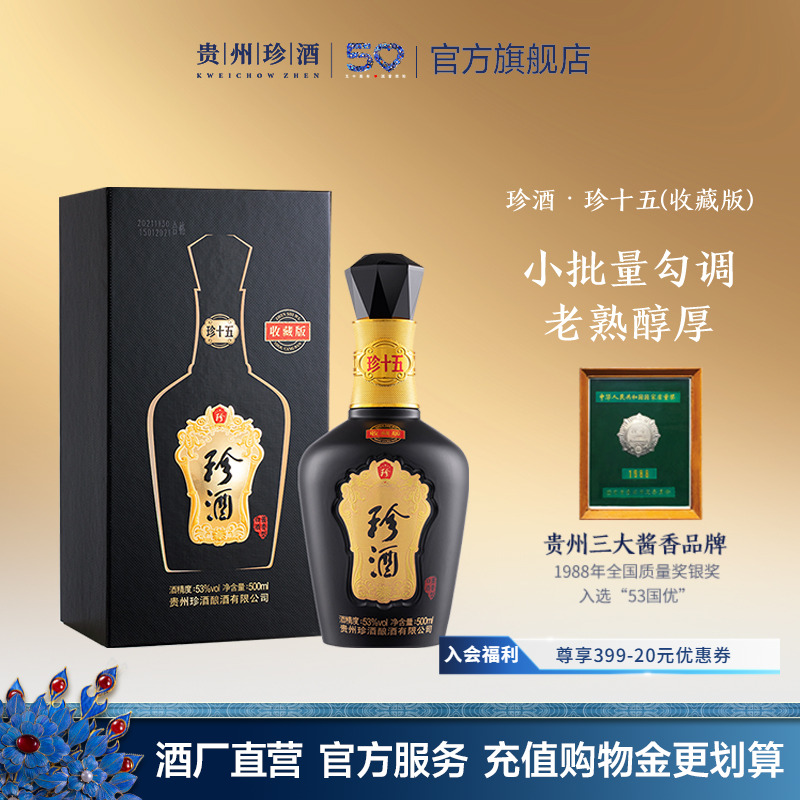 【顺丰速发】珍酒珍十五收藏版白酒53度2022年老酒收藏宴请送礼