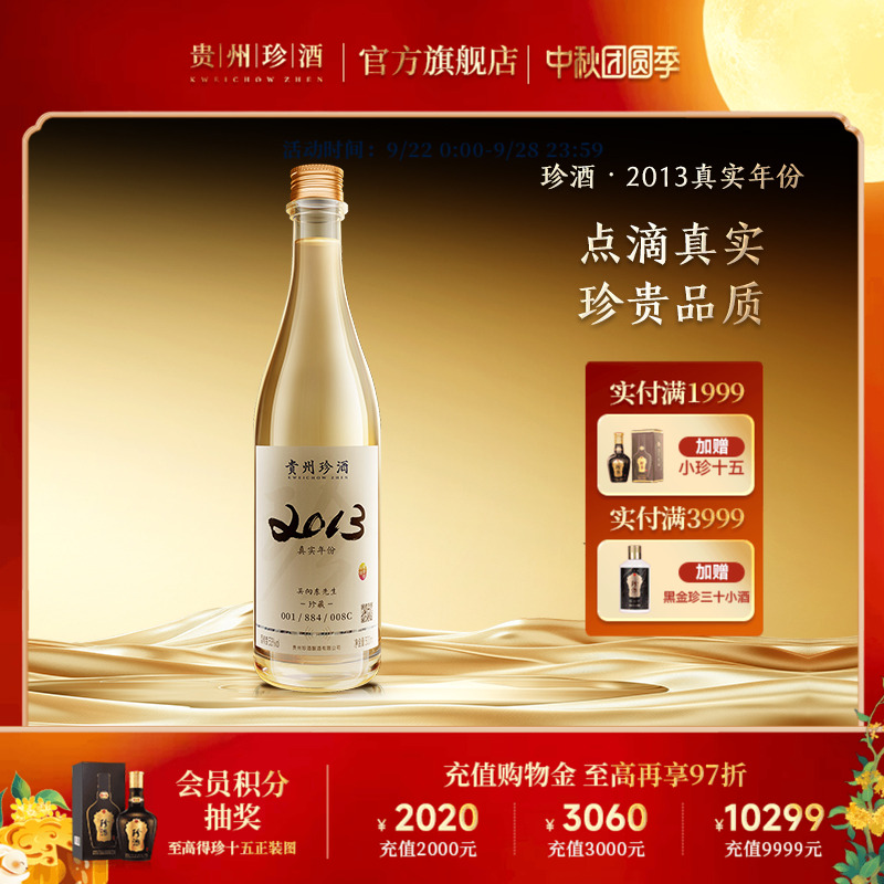珍酒2013高端年份酱酒收藏宴请