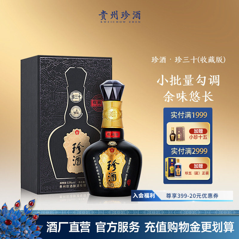 [官方旗舰]珍酒珍三十收藏版53度酱香型送礼白酒500ml老酒2023年