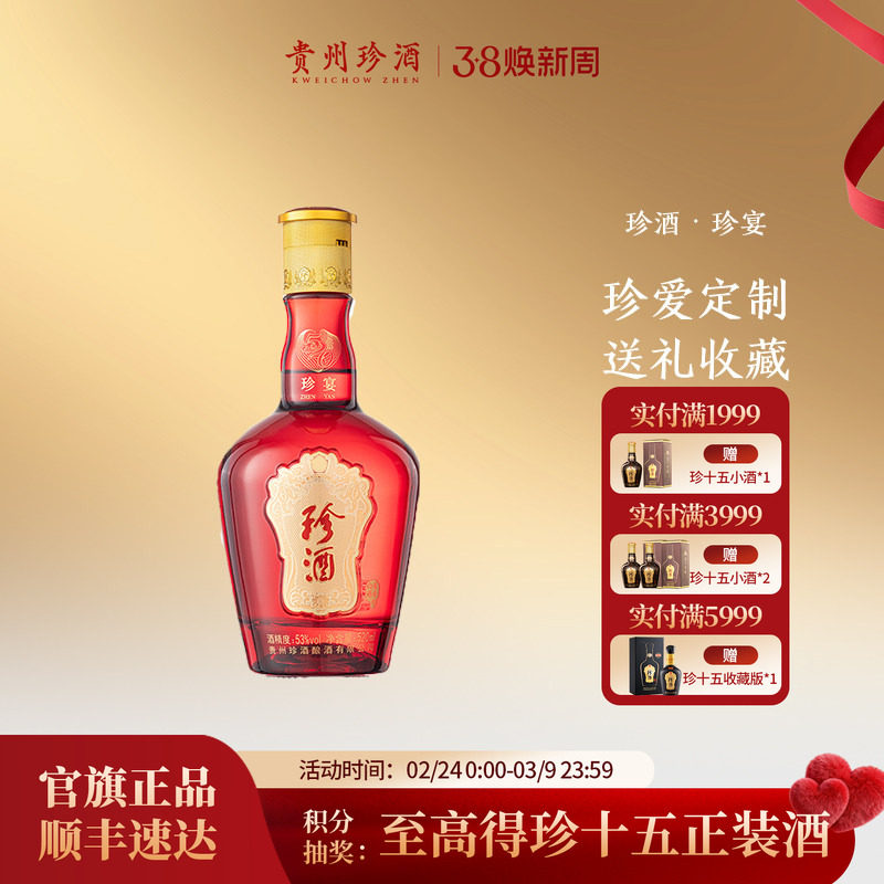 【会员定制】贵州珍酒珍宴53度酱香型纯粮送礼结婚纪念白酒520ml