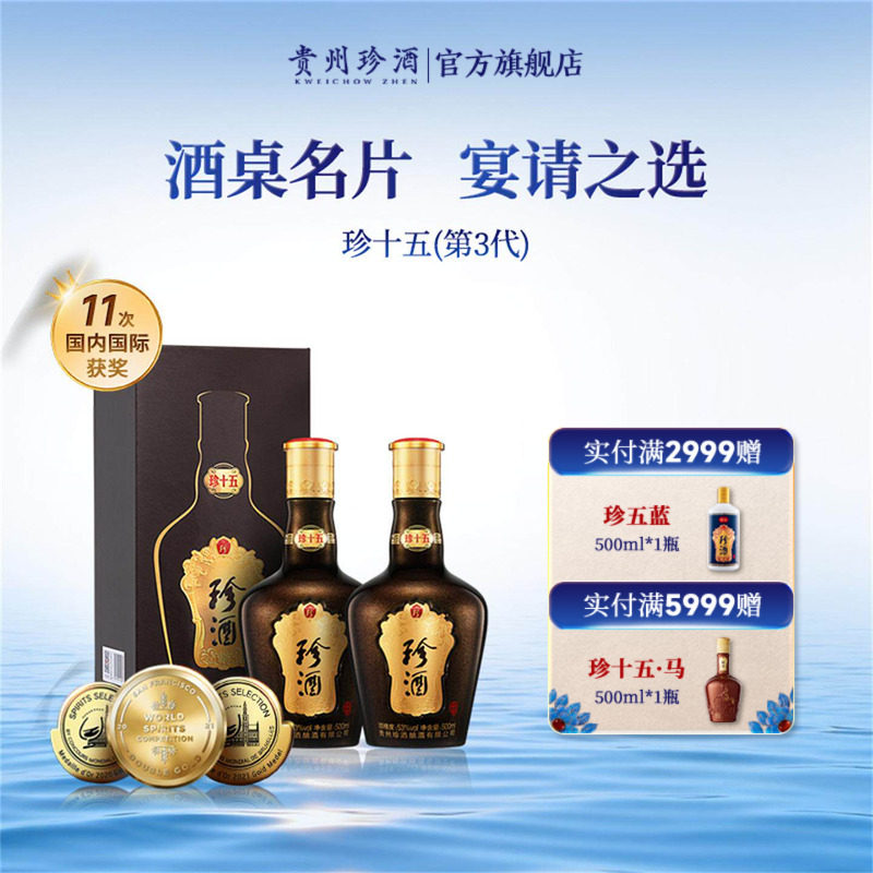 【顺丰速发】贵州珍酒珍十五53度酱香型宴请送礼年份白酒500ml*2