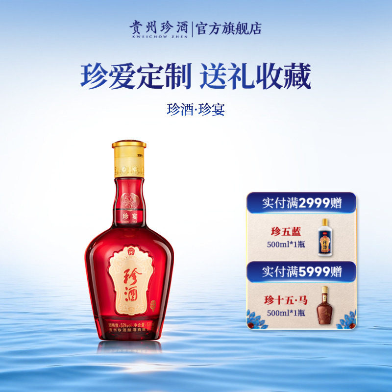 珍酒珍宴53度酱酒送礼收藏纪念