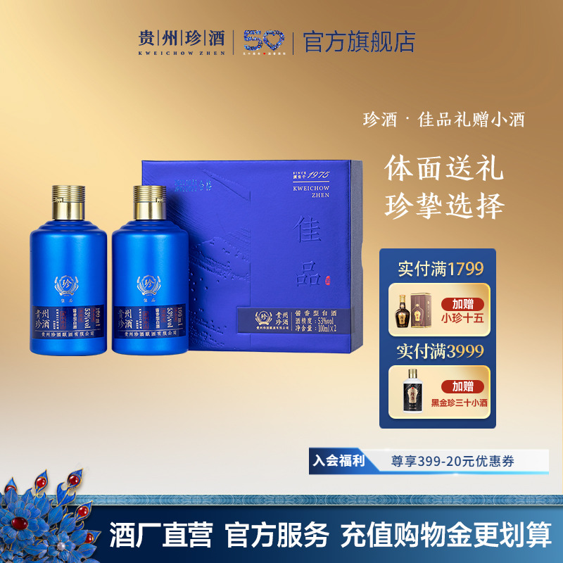 【天猫u先】贵州珍酒佳品礼赠小酒品鉴53度酱香型白酒100ml*2