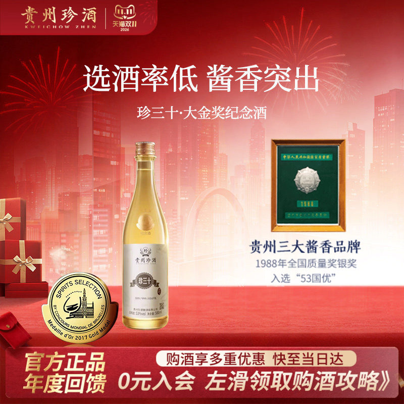 珍酒珍三十纪念酒53度酱酒收藏