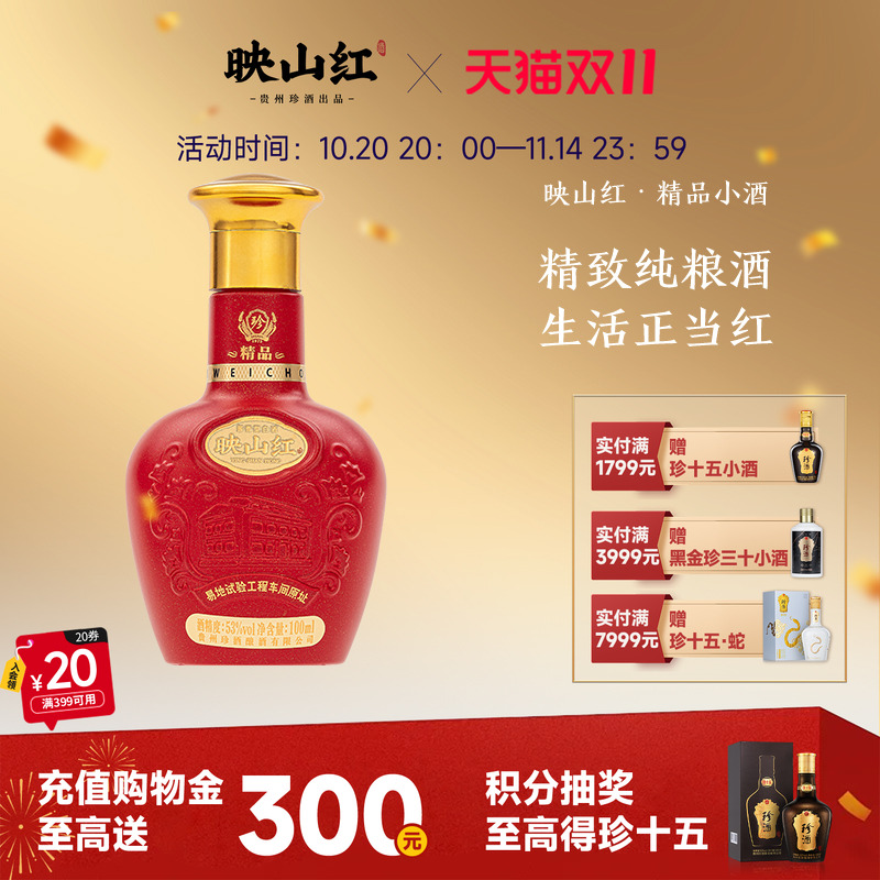 【百补】贵州珍酒精品映山红小酒100ml酱香型53度白酒