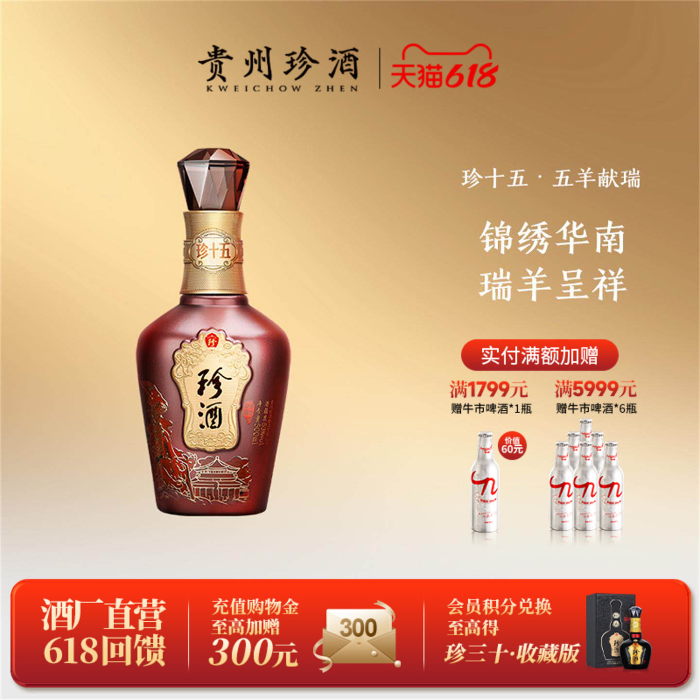 珍酒珍十五(五羊献瑞)酱香型白酒