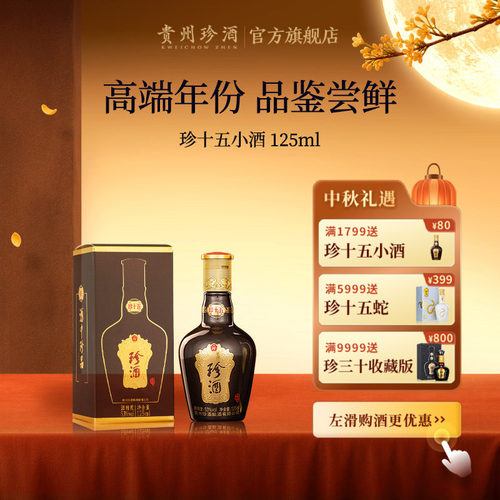 贵州珍酒珍十五小酒酱酒品鉴试饮