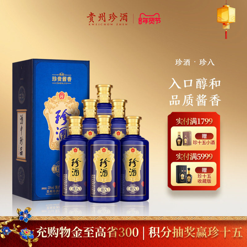 【顺丰速发】贵州珍酒珍八53度纯粮坤沙酱香年份白酒整箱500ml*6