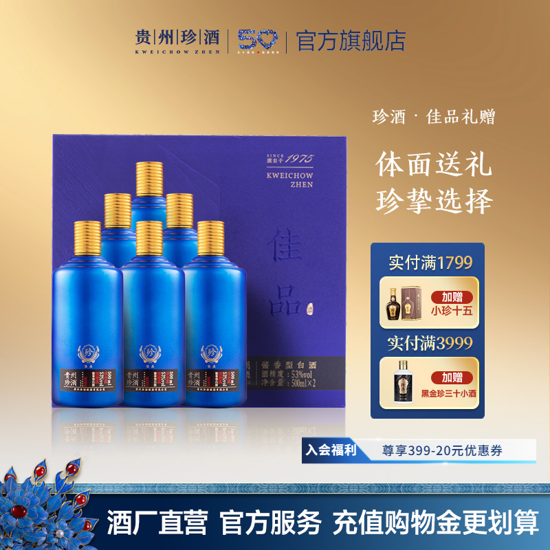 【宴请送礼】贵州珍酒·佳品礼赠53度酱香型坤沙白酒礼盒500ml*6