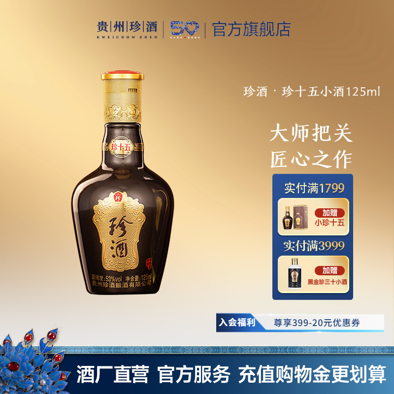 贵州珍酒·珍十五小酒125ml品鉴