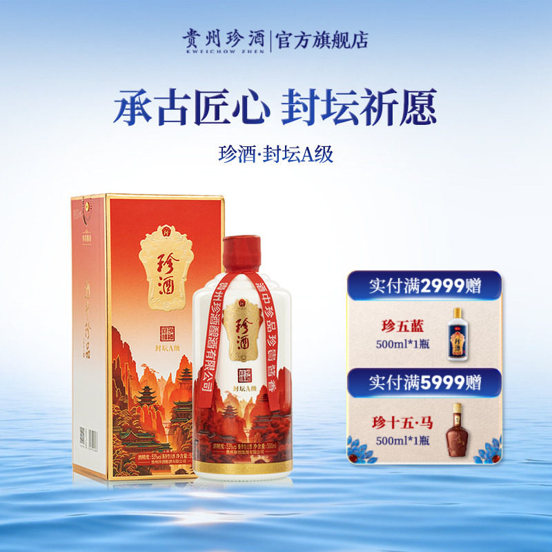 【封坛老酒】贵州珍酒封坛酒A级53度酱香型收藏送礼宴请白酒500mL