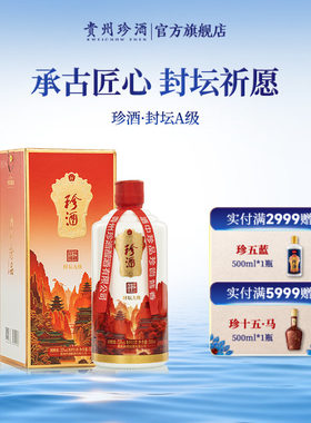 【封坛老酒】贵州珍酒封坛酒A级53度酱香型收藏送礼宴请白酒500mL