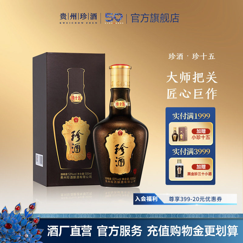 【官方正品】贵州珍酒·珍十五酱香型白酒53度坤沙单瓶宴请自饮