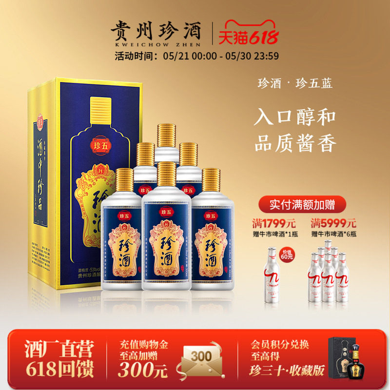 【顺丰速发】贵州珍酒珍五蓝53度宴请送礼酱香型白酒整箱500ml*6