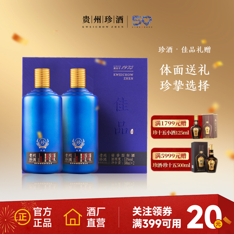 【礼盒装】贵州珍酒佳品礼赠53度纯粮酱香型送礼宴请白酒500ml*2