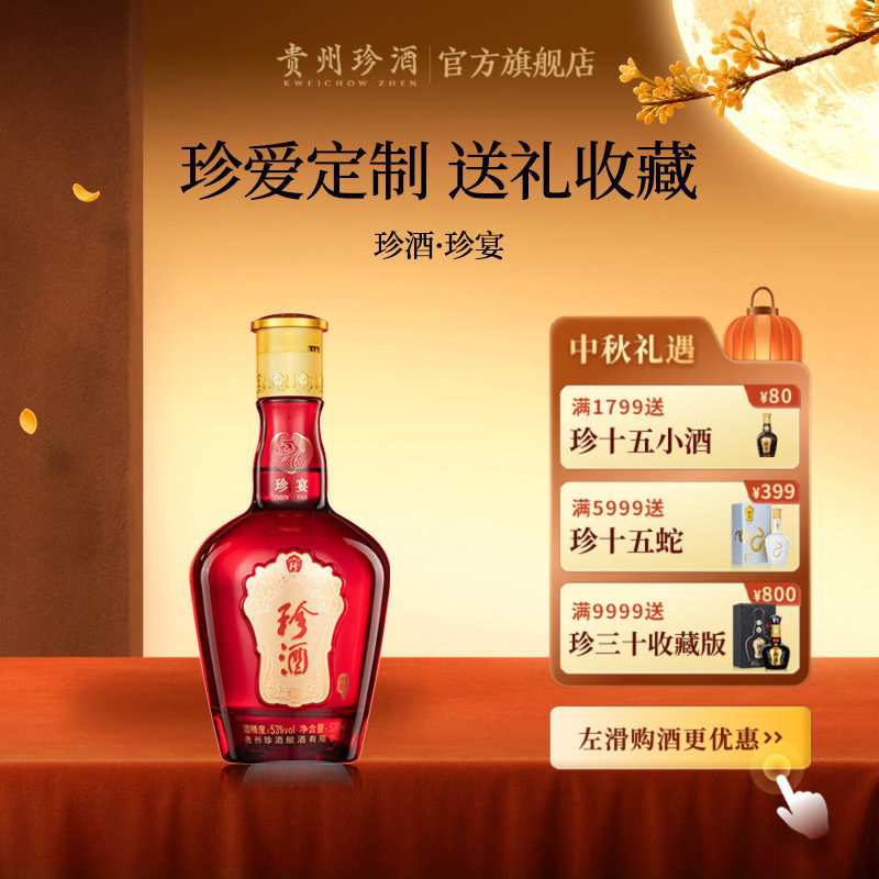 【会员定制】贵州珍酒珍宴53度酱香型纯粮送礼结婚纪念白酒520ml