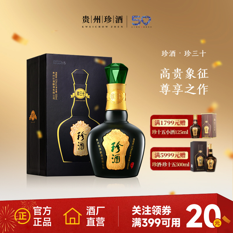 【官方旗舰】贵州珍酒珍三十53度酱香型收藏送礼宴请白酒500ml