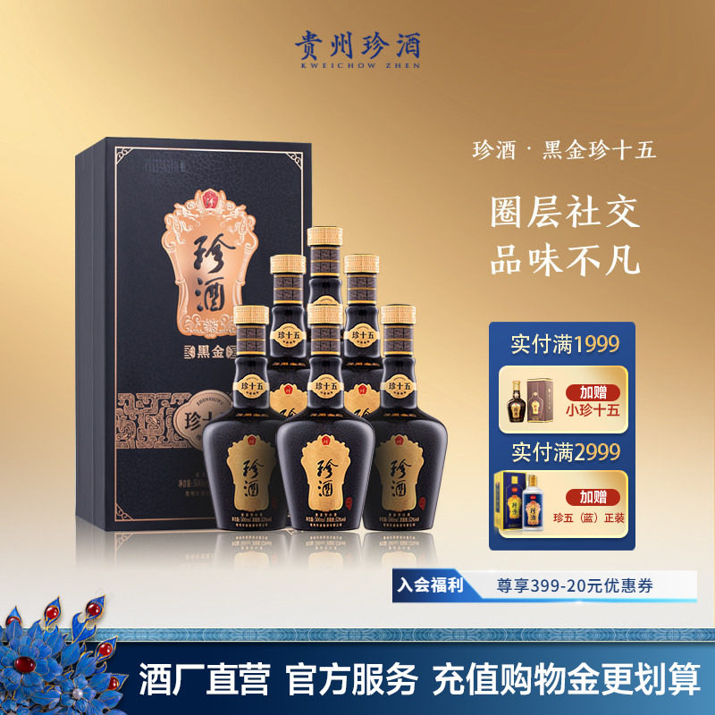 【黑金系列】贵州珍酒珍十五黑金版53度酱香型收藏白酒500ml*6