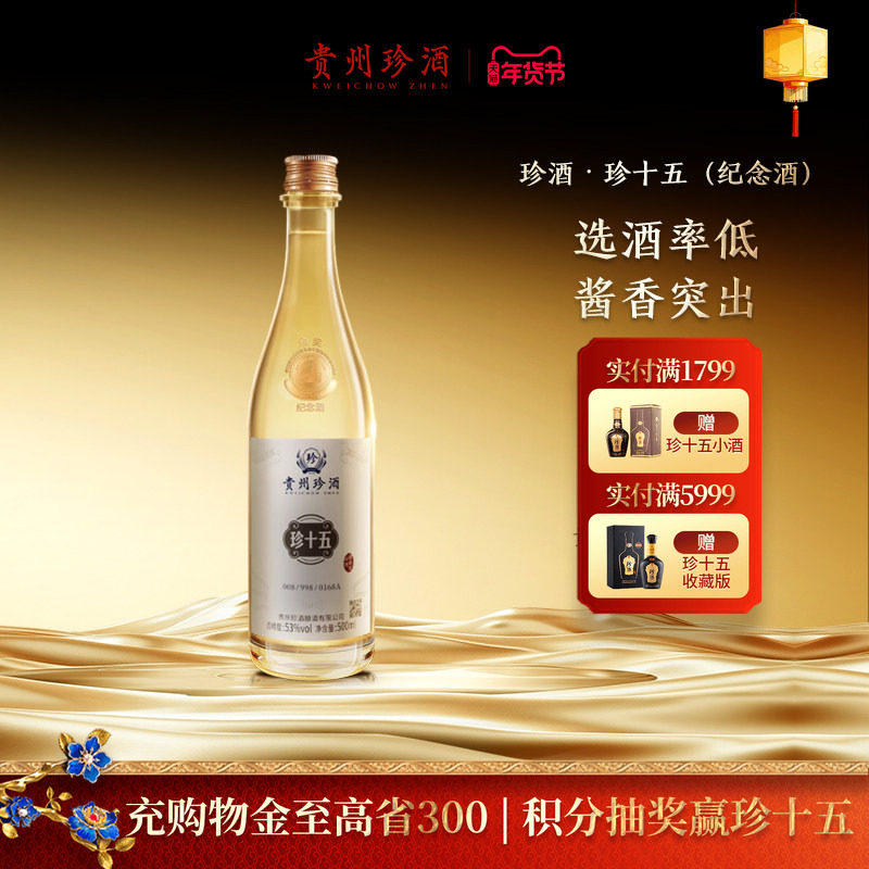 【顺丰速发】贵州珍酒珍十五金奖纪念酒53度酱香型收藏宴请白酒