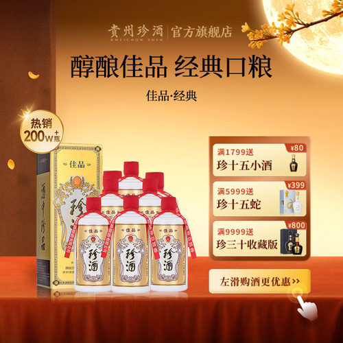 珍酒佳品53度酱香坤沙白酒整箱