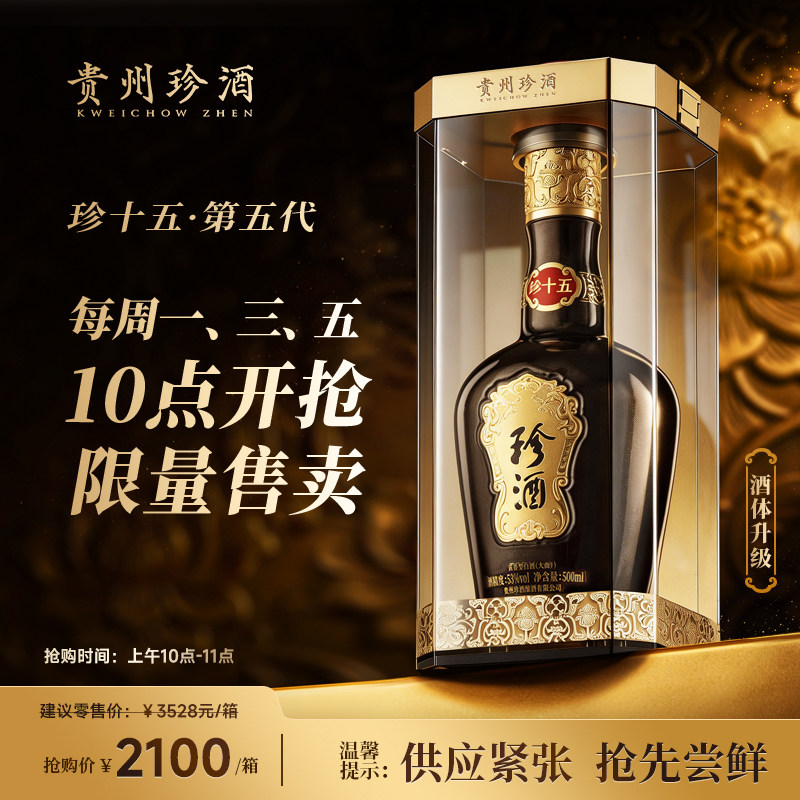 【第五代15重磅上市&middot;酒体升级】贵州珍酒&middot;珍十五53度酱香型白酒