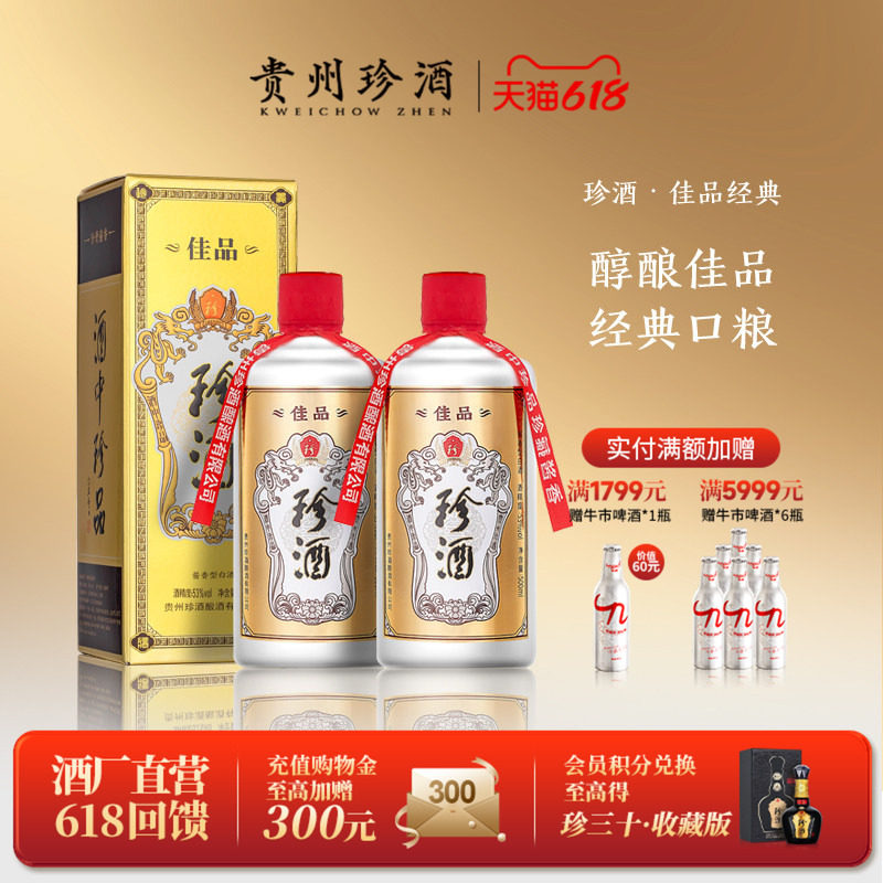 【入会领券减20】贵州珍酒佳品经典53度坤沙酱香型白酒500ml*2瓶