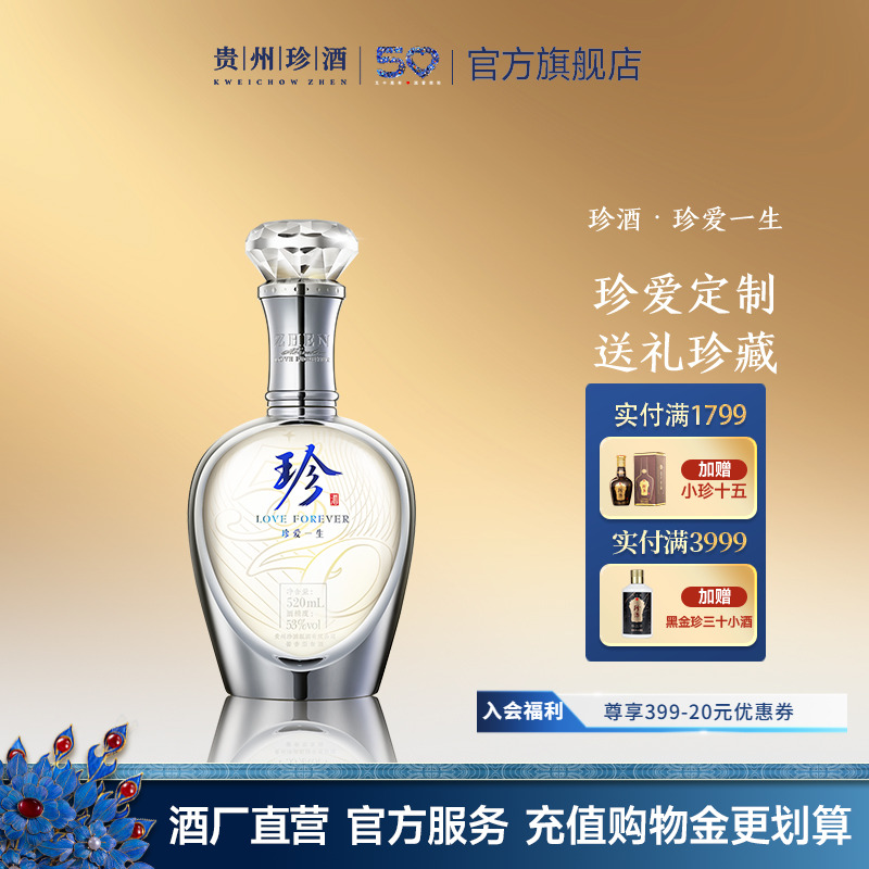 【会员定制】珍酒·珍爱一生酱香型纯粮白酒53度送礼珍藏520ml
