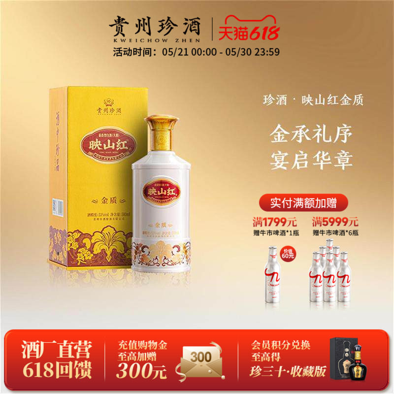 【重磅新品加量不加价】珍酒映山红金质53度纯粮酱香型白酒580ml