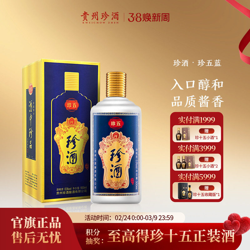 【拍对装送礼袋】贵州珍酒珍五53度酱香型纯粮坤沙送礼白酒500ml