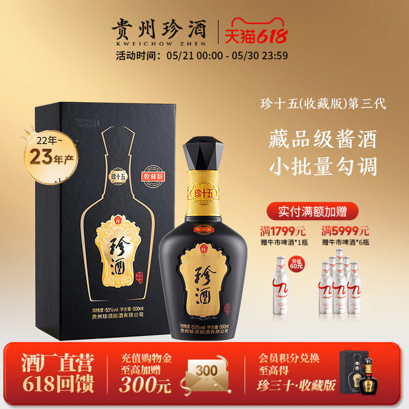 【新春送礼顺丰速发】珍酒珍十五收藏版53度酱香型送礼白酒2022年