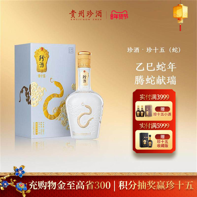 【蛇年生肖】贵州珍酒·珍十五蛇53度纯粮收藏宴请酱香白酒500ml