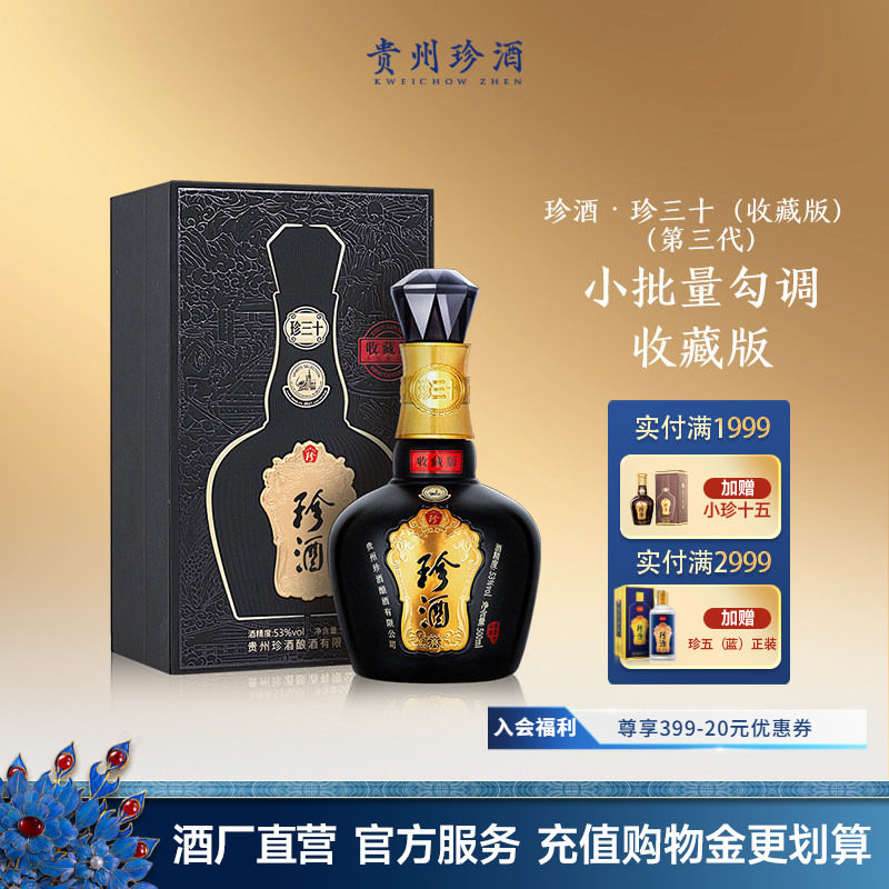 [官方旗舰]珍酒珍三十收藏版53度酱香型送礼白酒500ml老酒2023年