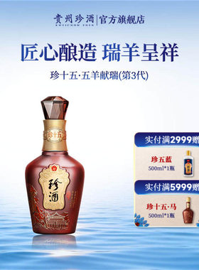 珍酒珍十五(五羊献瑞)酱香型白酒