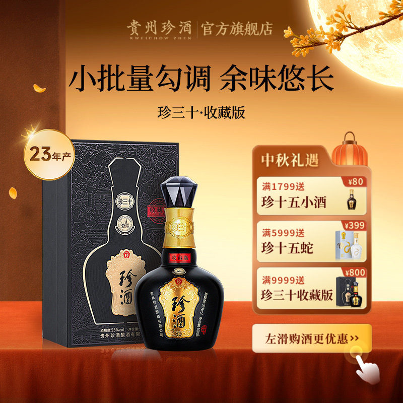 [官方旗舰]珍酒珍三十收藏版53度酱香型送礼白酒500ml老酒2023年