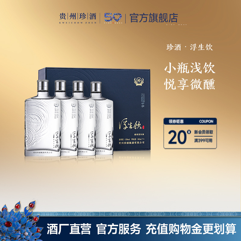【官方正品】贵州珍酒浮生饮53度纯粮坤沙酱香型白酒口粮165ml*4