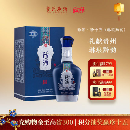 【宴请送礼】 珍酒· 珍十五（琳琅黔韵）53度纯粮坤沙酱香型白酒