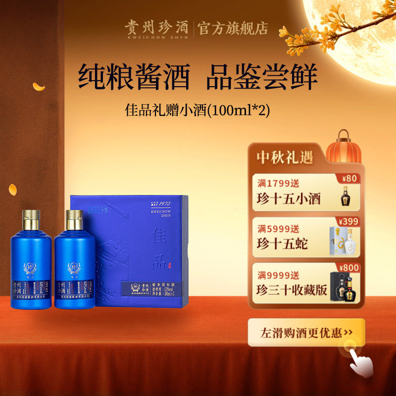【百补】贵州珍酒佳品礼赠53度酱香型白酒品鉴小酒100ml*2