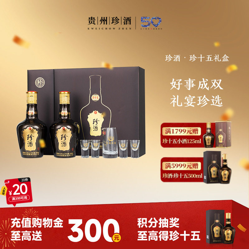 【顺丰速发】贵州珍酒珍十五珍藏礼盒53度酱香型送礼白酒500ml*2