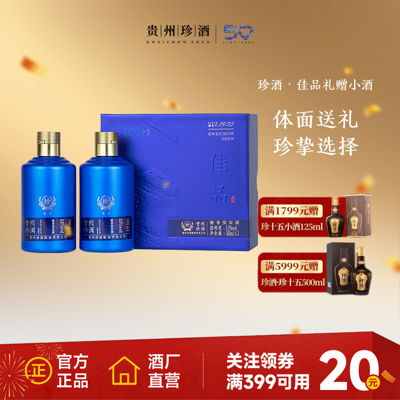 【百补】贵州珍酒佳品礼赠53度酱香型白酒品鉴小酒100ml*2