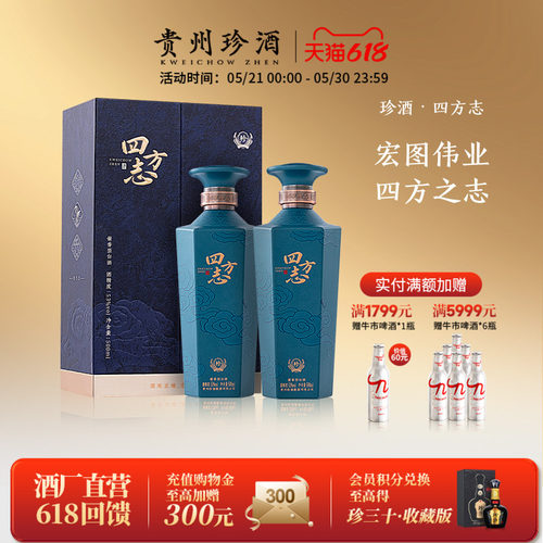 贵州珍酒四方志53度高端酱酒双瓶