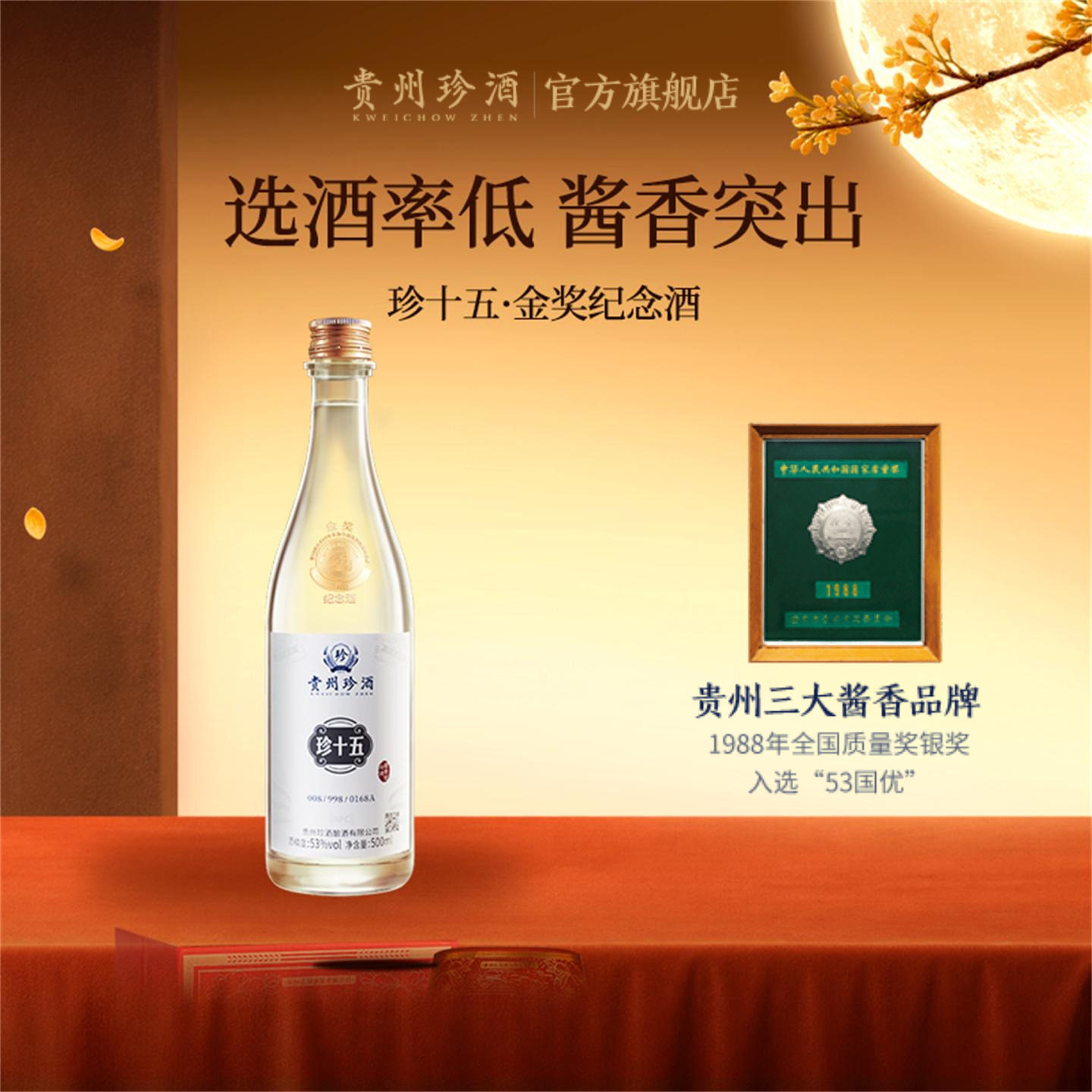 【酒厂直营】贵州珍酒珍十五金奖纪念酒53度酱香型收藏宴请白酒