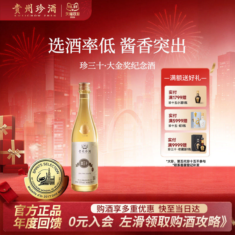 珍酒珍三十纪念酒53度酱酒收藏